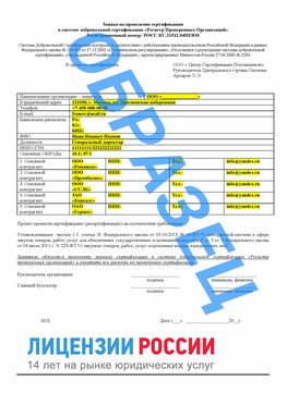 Образец заявки Железногорск (Курская обл.) Сертификат РПО